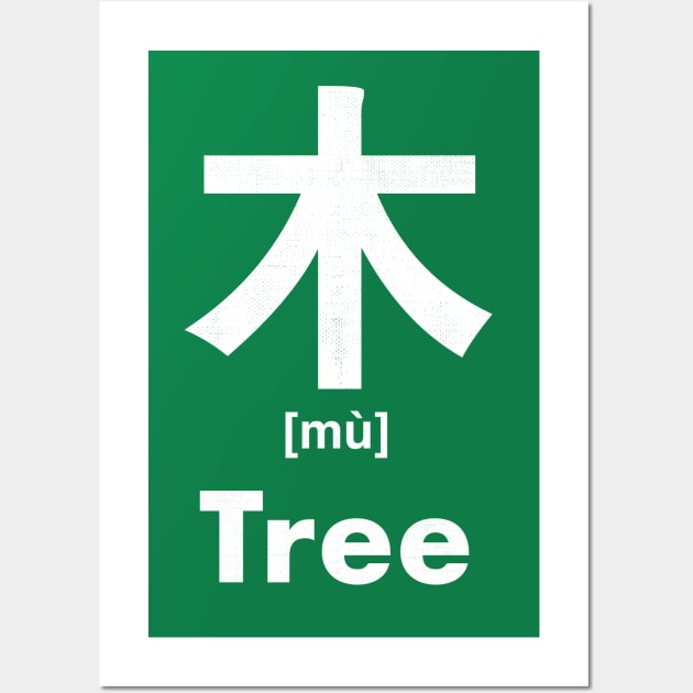 Tree Chinese Character (Radical 75) Wall Art by launchinese